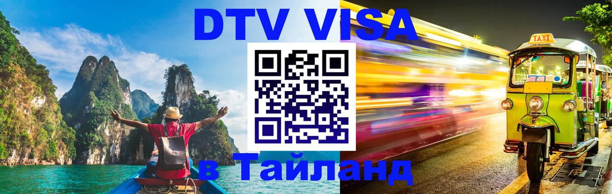 Долгосрочная виза DTV в Тайланд Альметьевск 