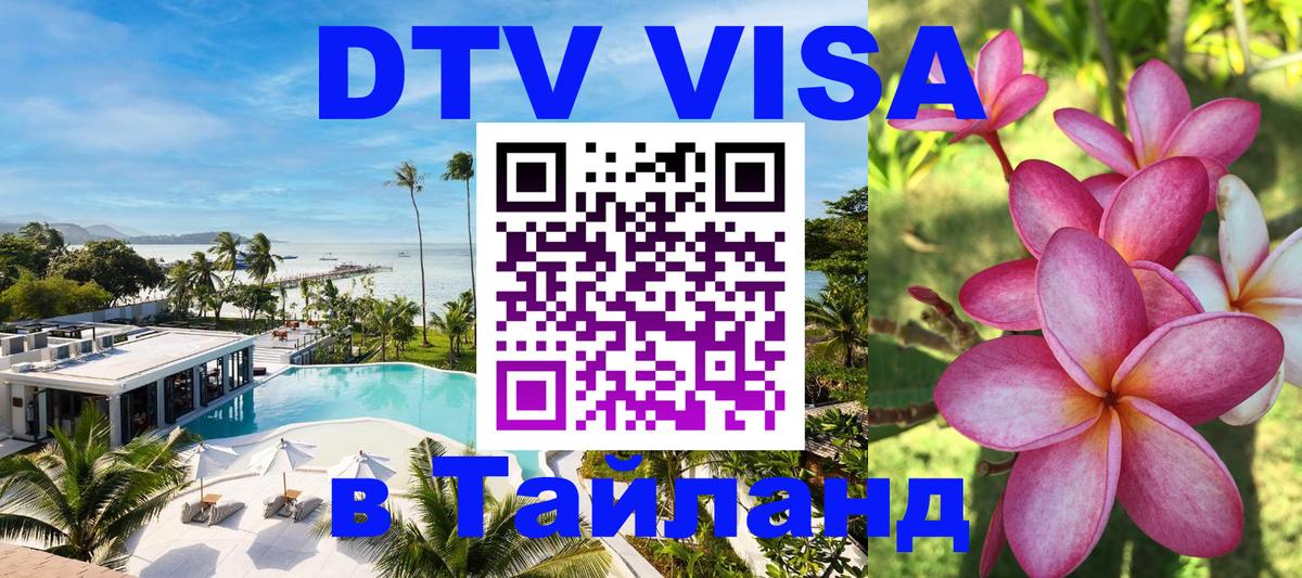 ДТВ VISA Тайланд для фрилансеров 